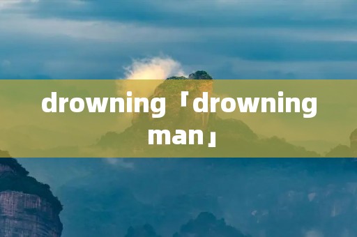 drowning「drowning man」 drowning「drowning man」