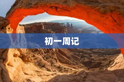 初一周记：关于新的开始