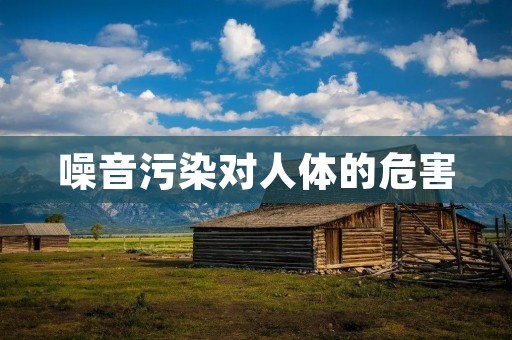 噪音污染对人体的危害 噪音污染对人体的危害