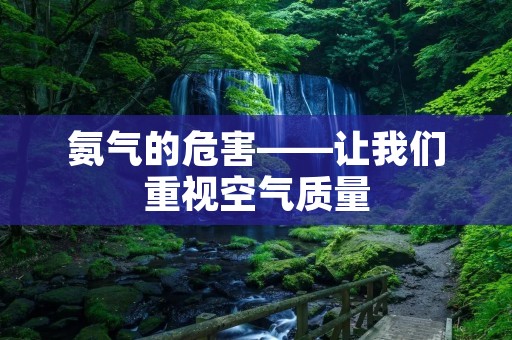 氨气的危害——让我们重视空气质量