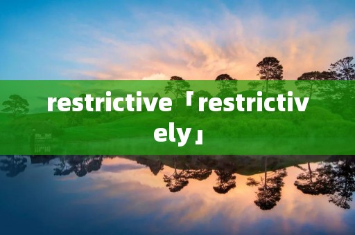 restrictive「restrictively」