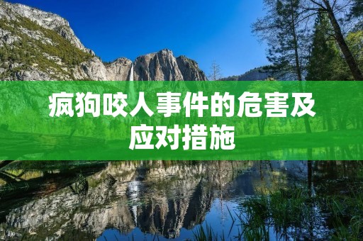 疯狗咬人事件的危害及应对措施