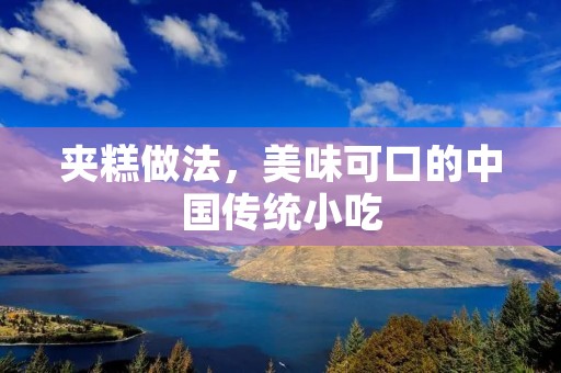 夹糕做法，美味可口的中国传统小吃