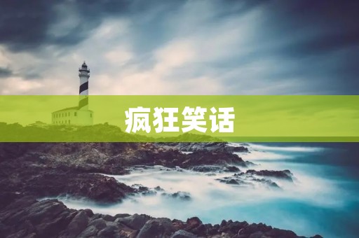 疯狂笑话：让你开怀大笑的幽默世界