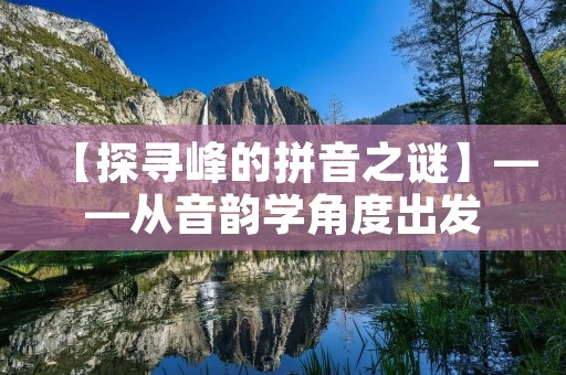 【探寻峰的拼音之谜】——从音韵学角度出发