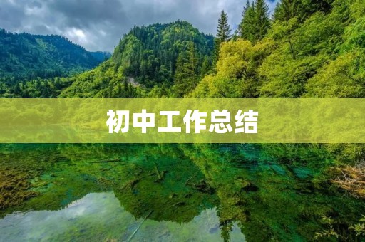 初中工作总结:探索成长的路程