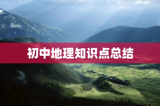 初中地理知识点总结:探索地球的奥秘