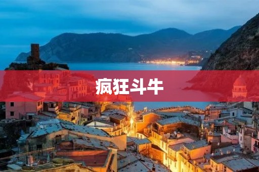 疯狂斗牛:一场真正的勇士之战 疯狂斗牛:一场真正的勇士之战