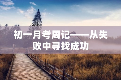 初一月考周记——从失败中寻找成功 初一月考周记——从失败中寻找成功