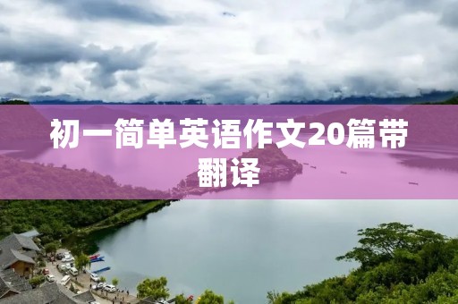 初一简单英语作文20篇带翻译