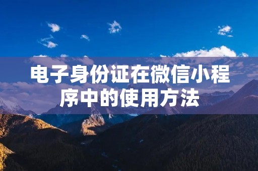 电子身份证在微信小程序中的使用方法