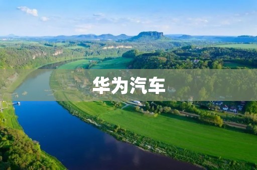 华为汽车：华为进军汽车行业的新尝试