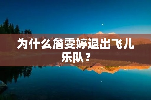 为什么詹雯婷退出飞儿乐队？