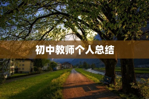 初中教师个人总结:从“学生中心”角度出发