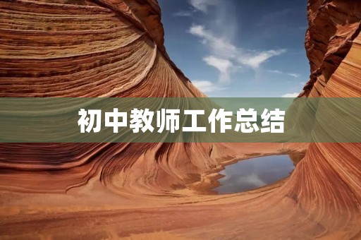 初中教师工作总结