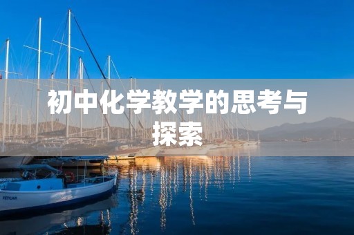 初中化学教学的思考与探索