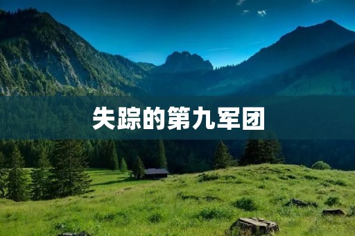 失踪的第九军团：一个神秘谜团