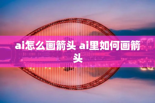 ai怎么画箭头 ai里如何画箭头