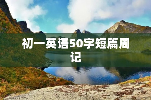 初一英语50字短篇周记