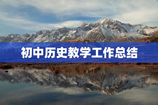 初中历史教学工作总结