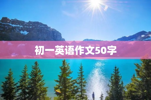 初一英语作文50字：My Favorite Animal