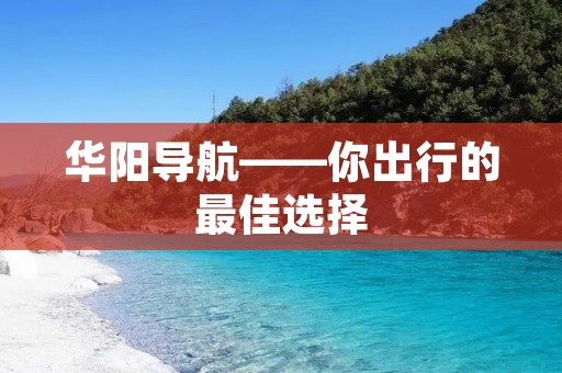 华阳导航——你出行的最佳选择