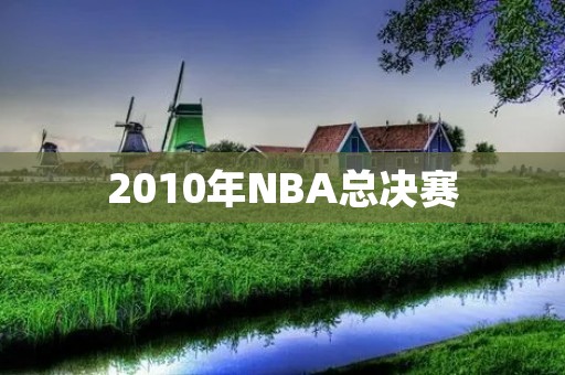 2010年NBA总决赛：湖人VS凯尔特人