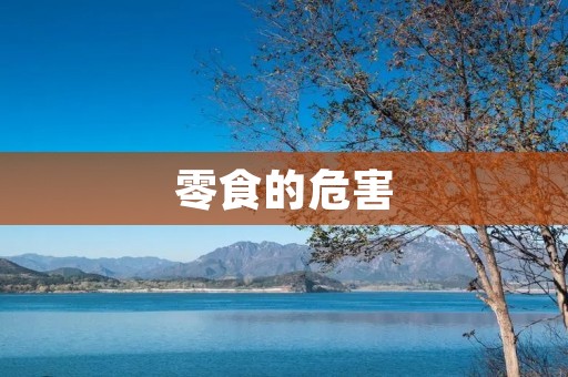 零食的危害:从身体健康到心理健康全方位分析 零食的危害:从身体健康到心理健康全方位分析