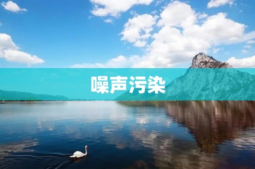 噪声污染:无声杀手的危害 噪声污染:无声杀手的危害