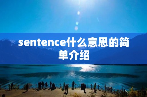 sentence什么意思的简单介绍