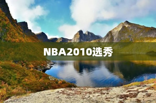 NBA2010选秀：一场历史性的大赛