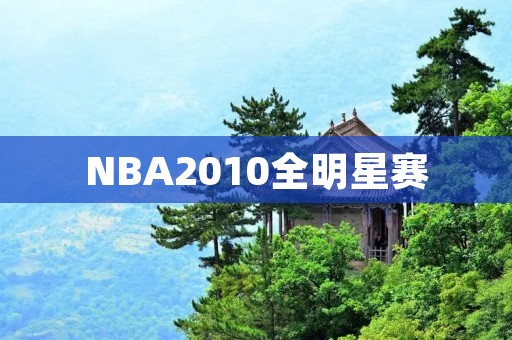 NBA2010全明星赛：巨星云集的盛宴