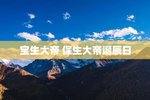 宝生大帝 保生大帝诞辰日