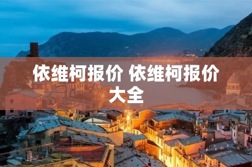 依维柯报价 依维柯报价大全