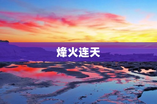 烽火连天：二战期间的欧洲战场