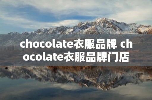 chocolate衣服品牌 chocolate衣服品牌门店