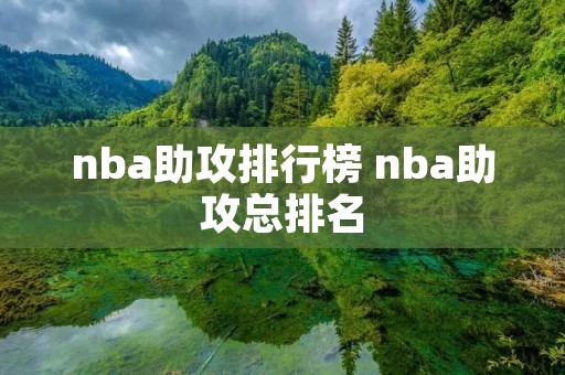 nba助攻排行榜 nba助攻总排名