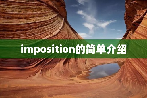 imposition的简单介绍 imposition的简单介绍