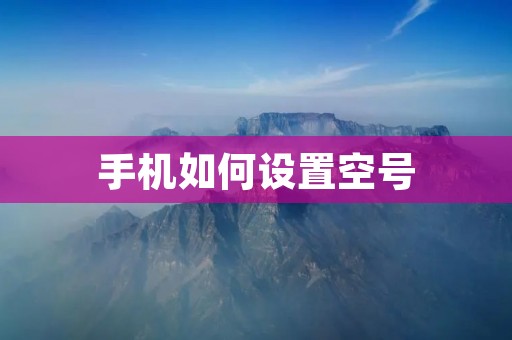 手机如何设置空号