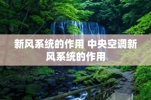 新风系统的作用 中央空调新风系统的作用