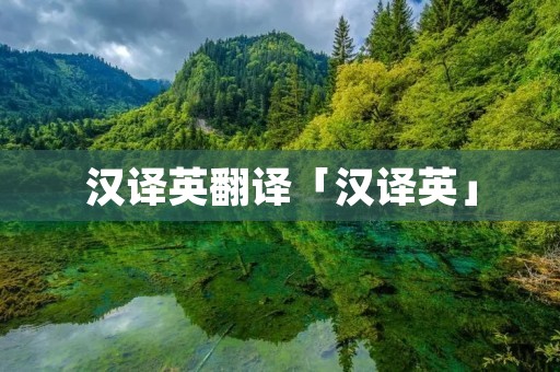 汉译英翻译「汉译英」 汉译英翻译「汉译英」