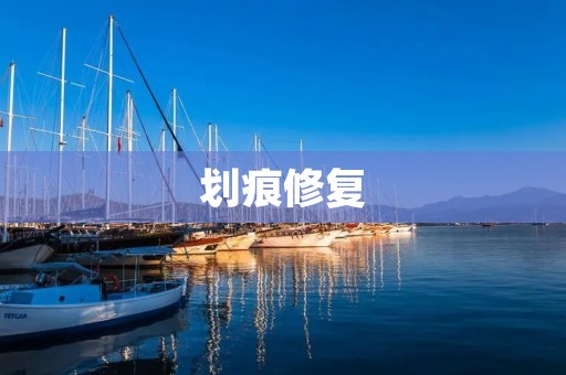 划痕修复:让你的爱车恢复光彩 划痕修复:让你的爱车恢复光彩