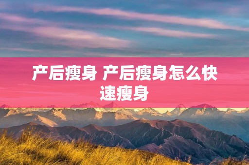 产后瘦身 产后瘦身怎么快速瘦身