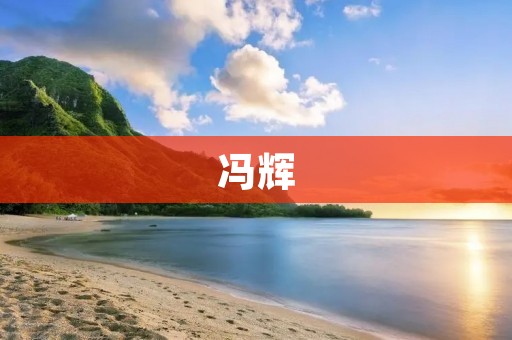 冯辉:一位永远难以取代的艺术家 冯辉:一位永远难以取代的艺术家