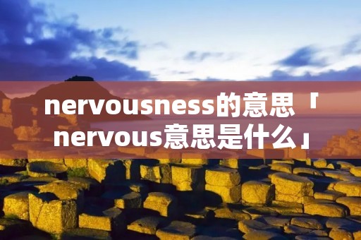 nervousness的意思「nervous意思是什么」