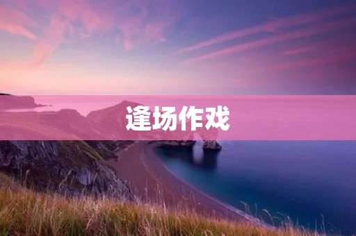逢场作戏:走进虚伪的社交场合 逢场作戏:走进虚伪的社交场合