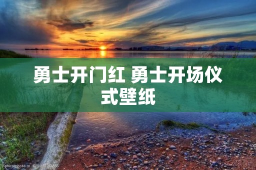 勇士开门红 勇士开场仪式壁纸 勇士开门红 勇士开场仪式壁纸
