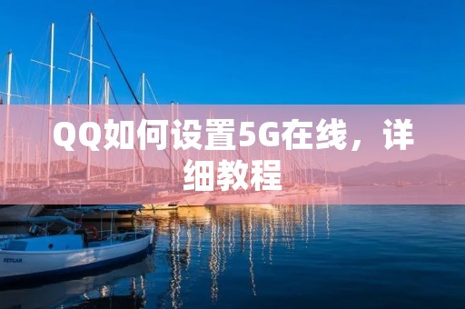 QQ如何设置5G在线，详细教程
