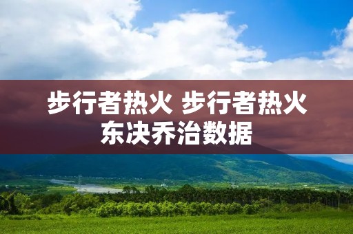 步行者热火 步行者热火东决乔治数据 步行者热火 步行者热火东决乔治数据
