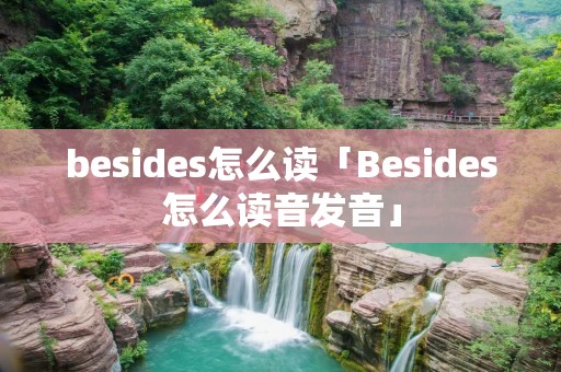 besides怎么读「Besides怎么读音发音」